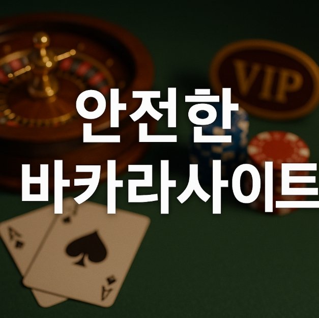 안전한 바카라사이트